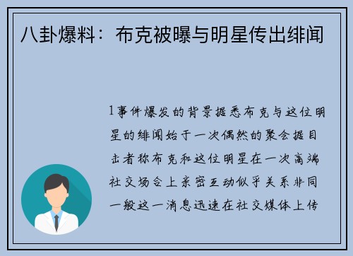 八卦爆料：布克被曝与明星传出绯闻