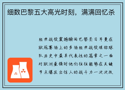 细数巴黎五大高光时刻，满满回忆杀