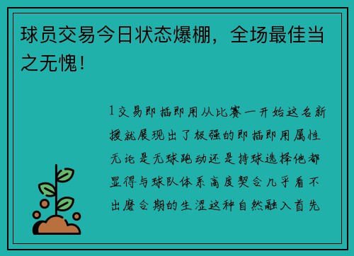 球员交易今日状态爆棚，全场最佳当之无愧！