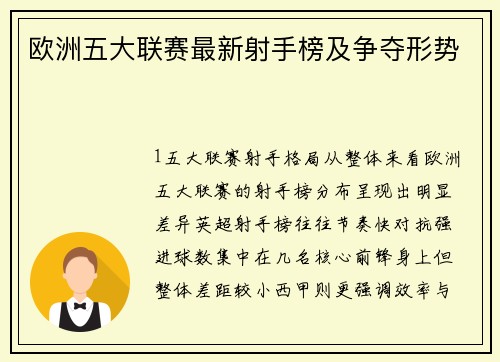 欧洲五大联赛最新射手榜及争夺形势