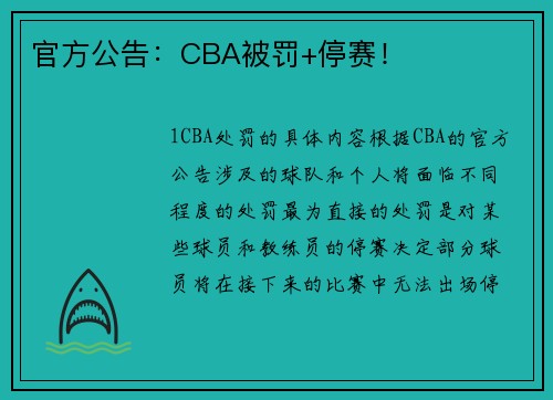 官方公告：CBA被罚+停赛！