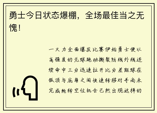 勇士今日状态爆棚，全场最佳当之无愧！