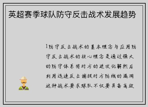 英超赛季球队防守反击战术发展趋势