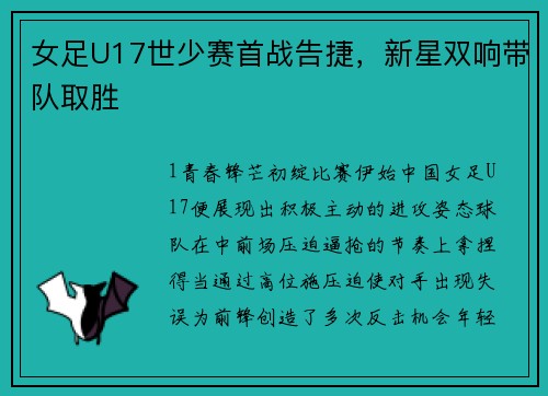 女足U17世少赛首战告捷，新星双响带队取胜