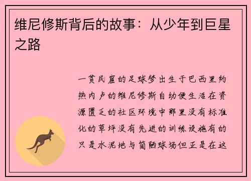 维尼修斯背后的故事：从少年到巨星之路