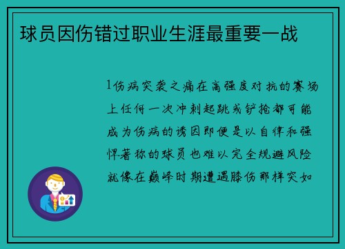球员因伤错过职业生涯最重要一战
