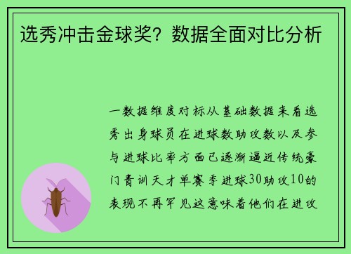 选秀冲击金球奖？数据全面对比分析