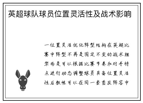 英超球队球员位置灵活性及战术影响