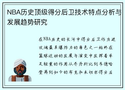 NBA历史顶级得分后卫技术特点分析与发展趋势研究
