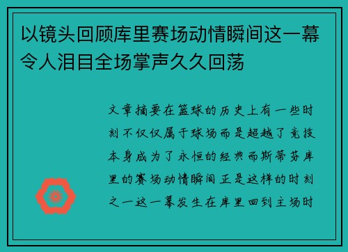 以镜头回顾库里赛场动情瞬间这一幕令人泪目全场掌声久久回荡