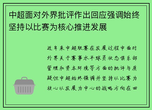 中超面对外界批评作出回应强调始终坚持以比赛为核心推进发展