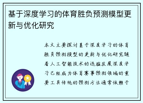 基于深度学习的体育胜负预测模型更新与优化研究