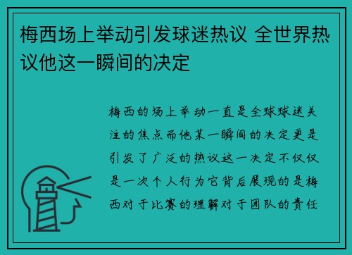 梅西场上举动引发球迷热议 全世界热议他这一瞬间的决定