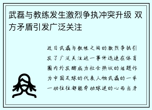武磊与教练发生激烈争执冲突升级 双方矛盾引发广泛关注
