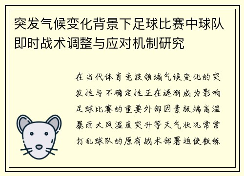 突发气候变化背景下足球比赛中球队即时战术调整与应对机制研究