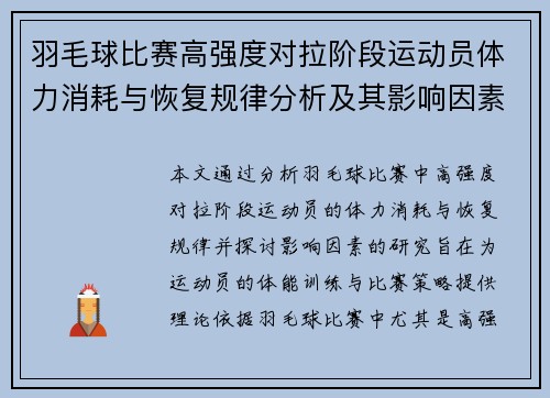 羽毛球比赛高强度对拉阶段运动员体力消耗与恢复规律分析及其影响因素研究