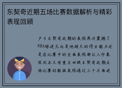 东契奇近期五场比赛数据解析与精彩表现回顾