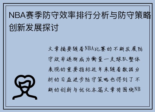 NBA赛季防守效率排行分析与防守策略创新发展探讨