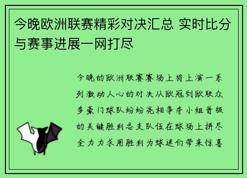 今晚欧洲联赛精彩对决汇总 实时比分与赛事进展一网打尽