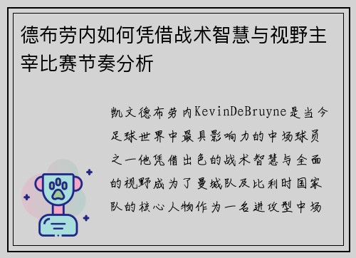 德布劳内如何凭借战术智慧与视野主宰比赛节奏分析