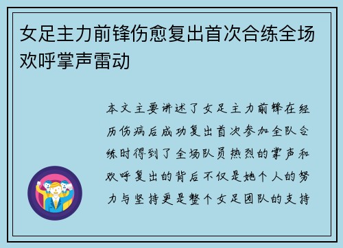 女足主力前锋伤愈复出首次合练全场欢呼掌声雷动 女足主力前锋伤愈复出首次合练全场欢呼掌声雷动