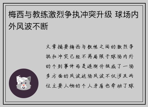 梅西与教练激烈争执冲突升级 球场内外风波不断