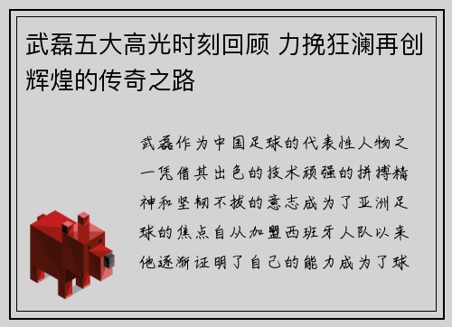 武磊五大高光时刻回顾 力挽狂澜再创辉煌的传奇之路