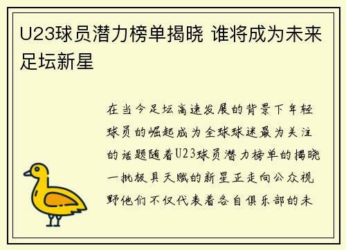 U23球员潜力榜单揭晓 谁将成为未来足坛新星