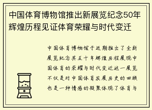 中国体育博物馆推出新展览纪念50年辉煌历程见证体育荣耀与时代变迁