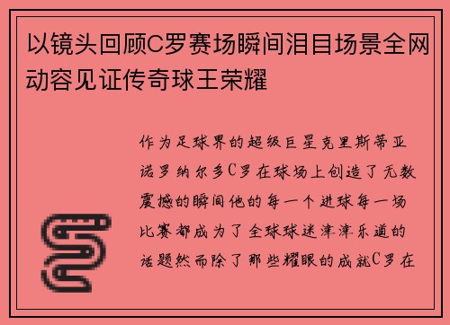 以镜头回顾C罗赛场瞬间泪目场景全网动容见证传奇球王荣耀