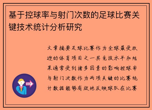 基于控球率与射门次数的足球比赛关键技术统计分析研究