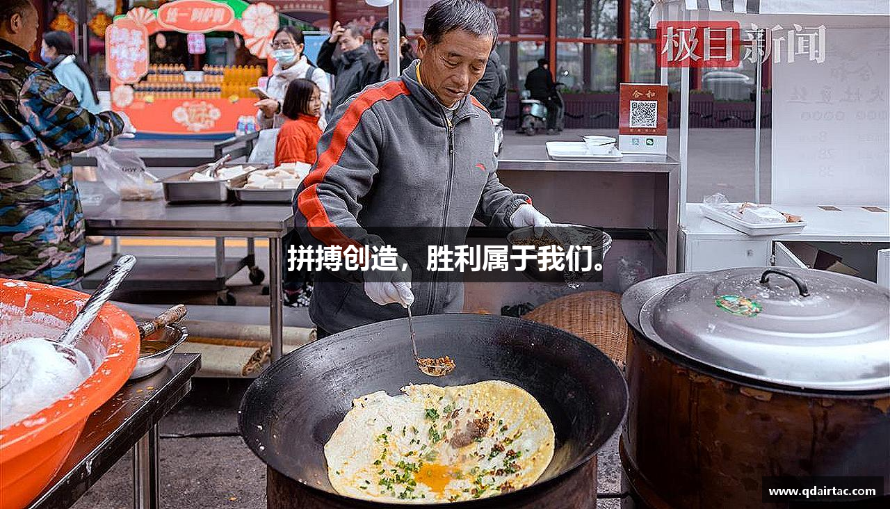 乐竞体育官网拼搏创造，胜利属于我们。